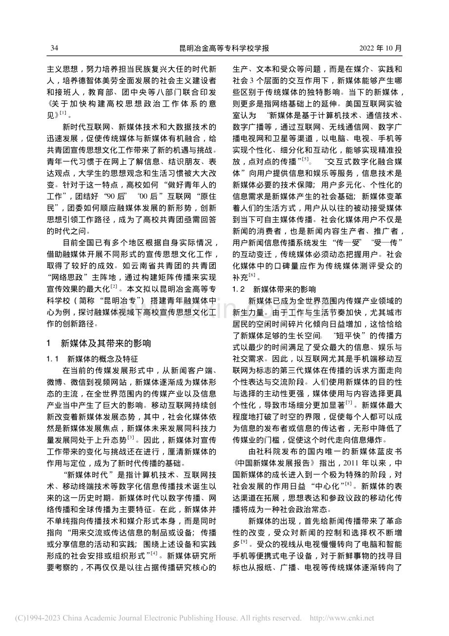 新时代共青团宣传思想文化研...专科学校“融媒体搭建”为例_曹勇.pdf_第2页