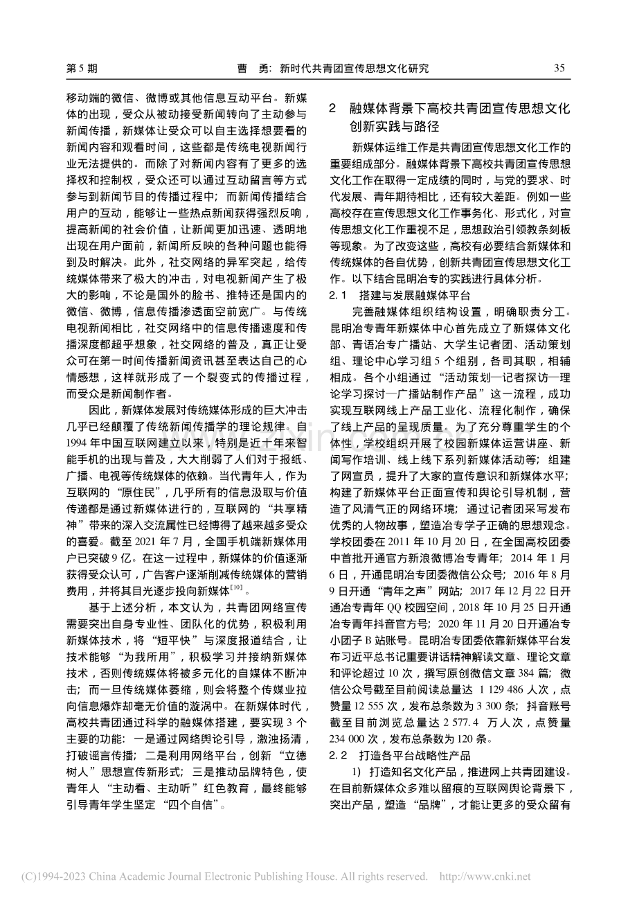 新时代共青团宣传思想文化研...专科学校“融媒体搭建”为例_曹勇.pdf_第3页