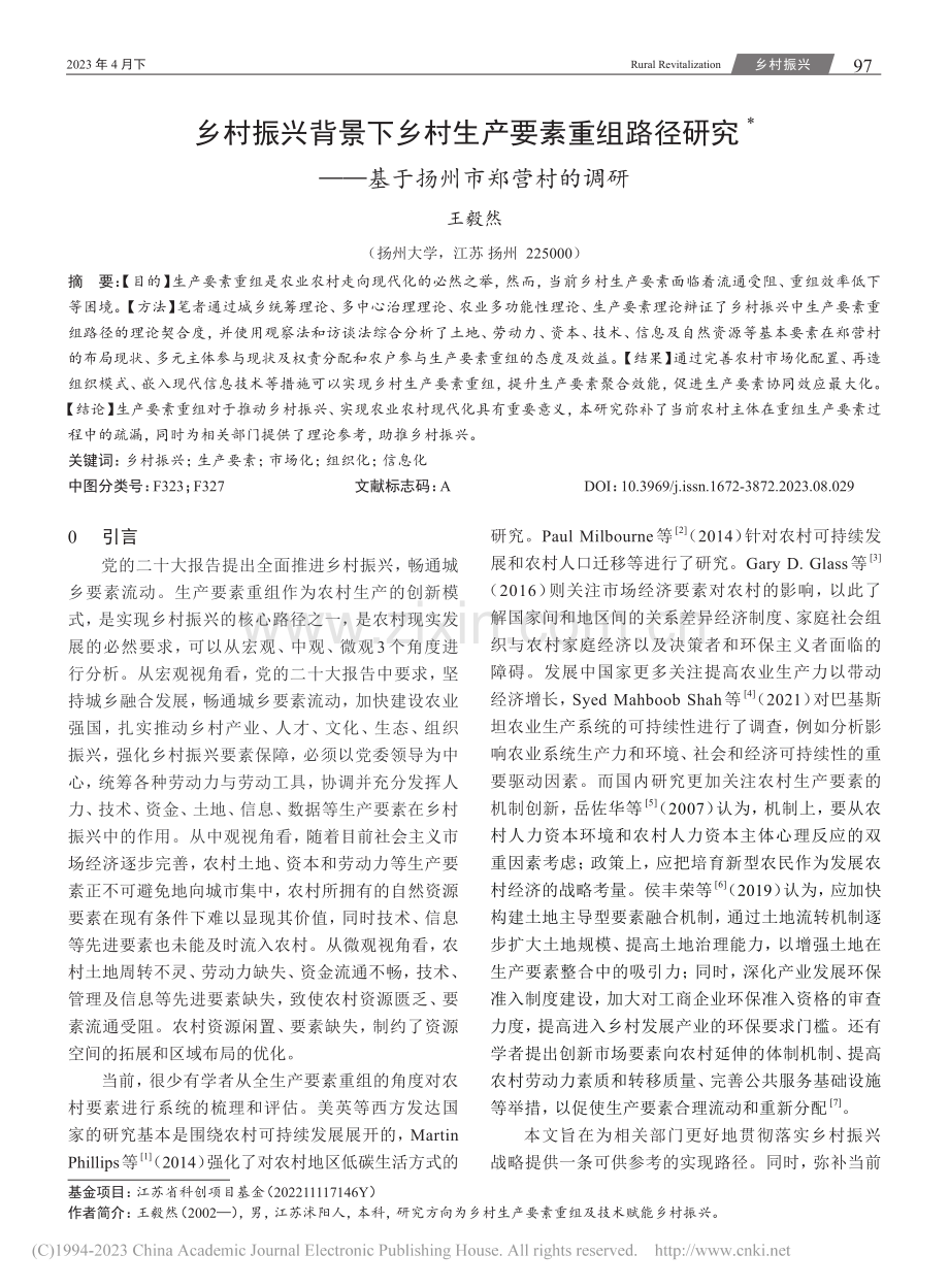 乡村振兴背景下乡村生产要素...——基于扬州市郑营村的调研_王毅然.pdf_第1页