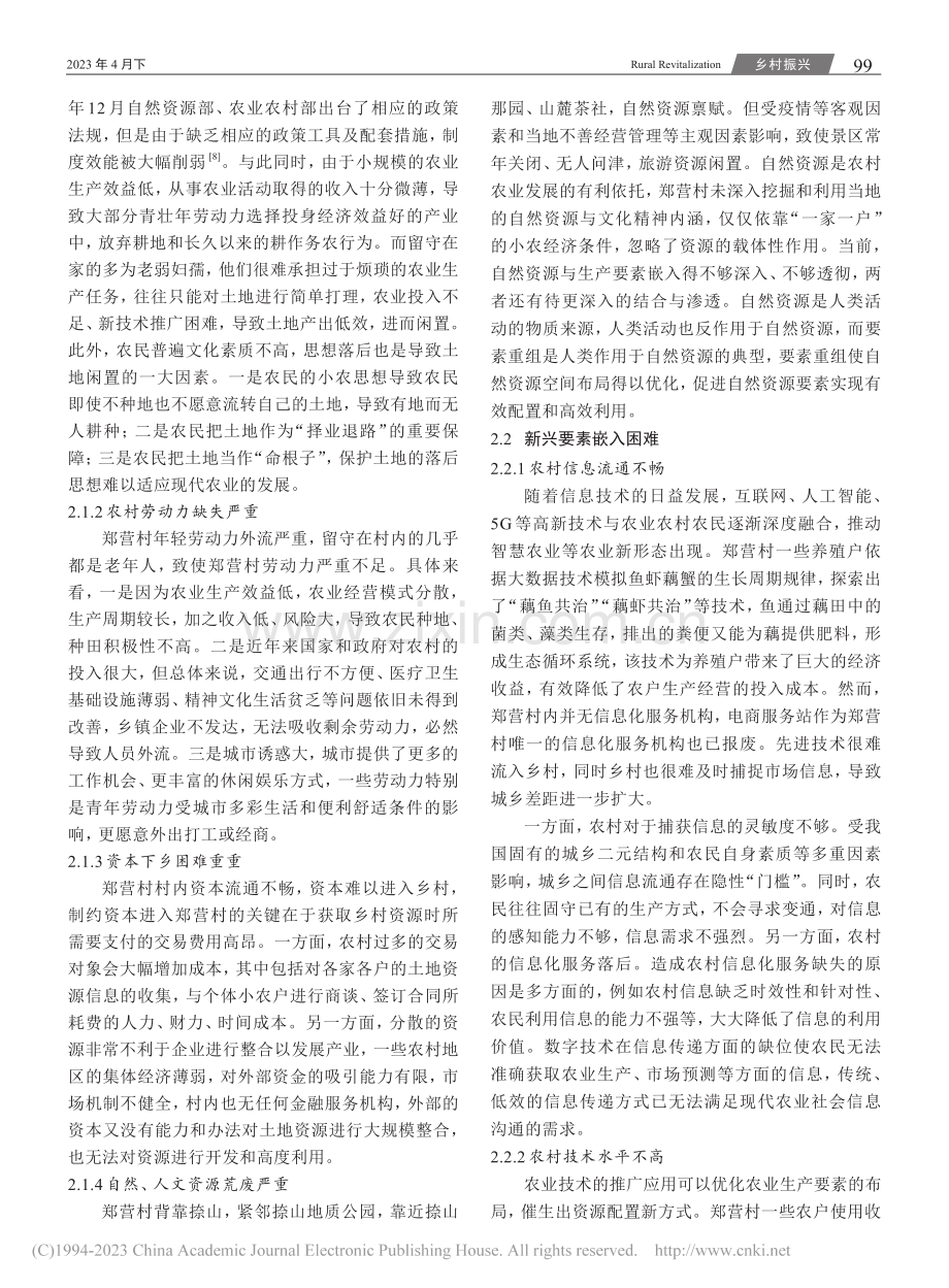 乡村振兴背景下乡村生产要素...——基于扬州市郑营村的调研_王毅然.pdf_第3页