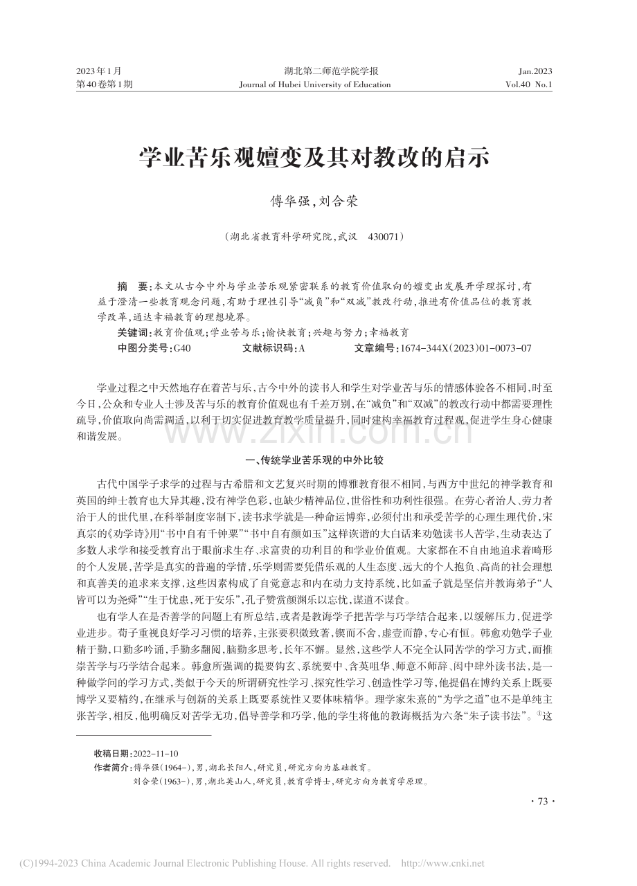 学业苦乐观嬗变及其对教改的启示_傅华强.pdf_第1页