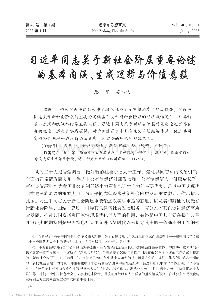 习近平同志关于新社会阶层重...本内涵、生成逻辑与价值意蕴_廖军.pdf_第1页