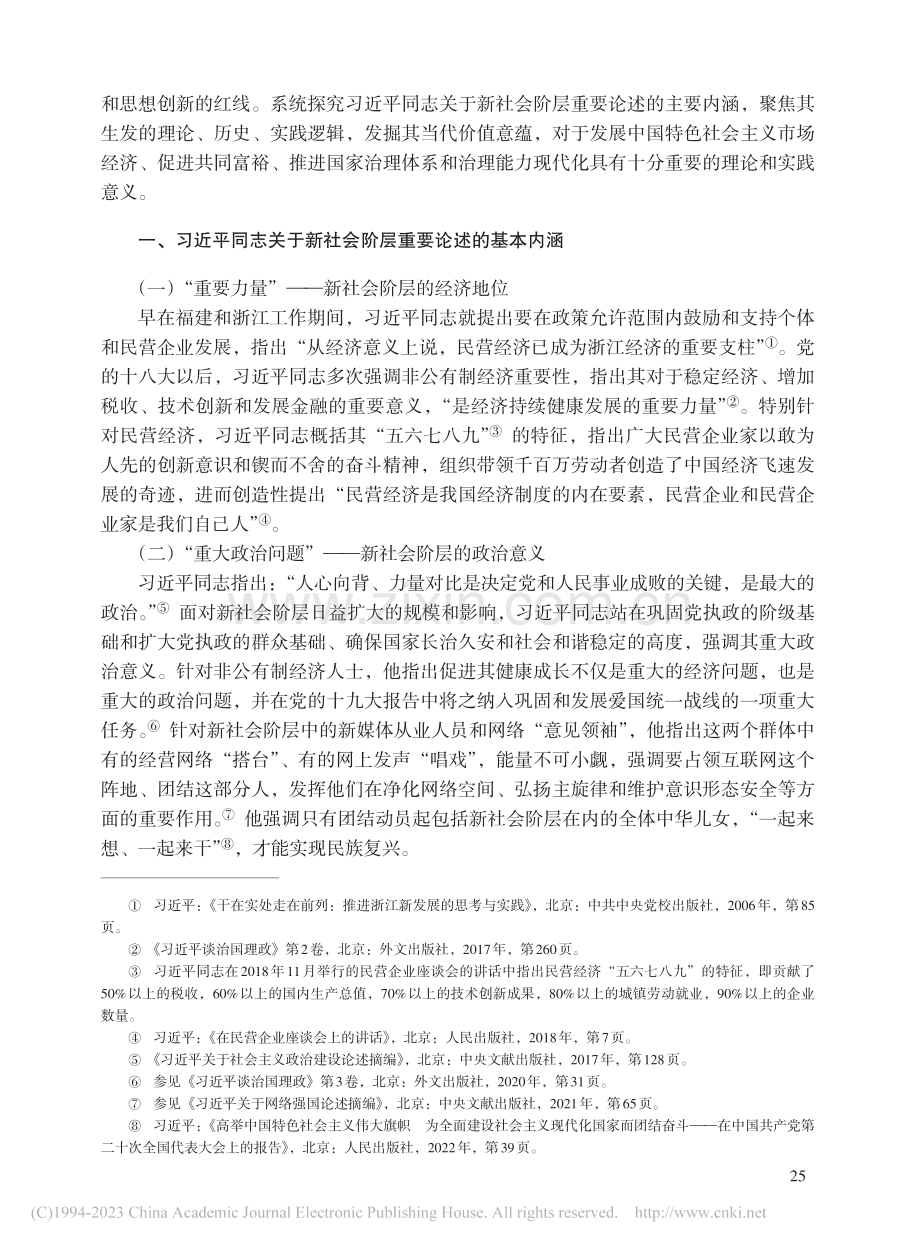 习近平同志关于新社会阶层重...本内涵、生成逻辑与价值意蕴_廖军.pdf_第2页