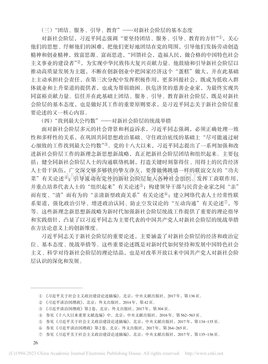 习近平同志关于新社会阶层重...本内涵、生成逻辑与价值意蕴_廖军.pdf_第3页