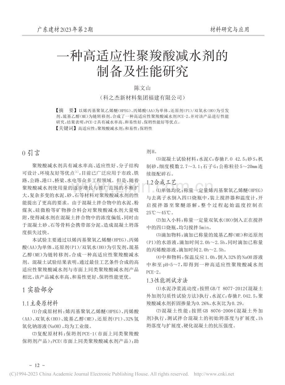 一种高适应性聚羧酸减水剂的制备及性能研究_陈文山.pdf_第1页