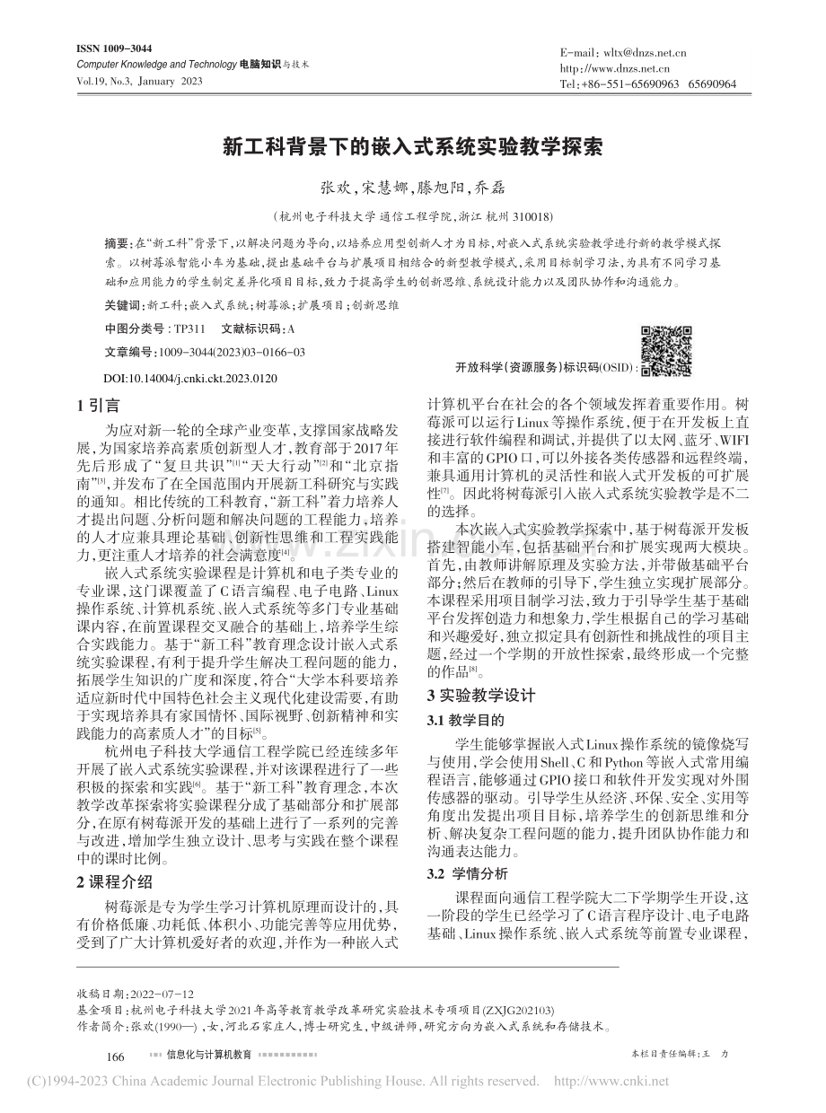 新工科背景下的嵌入式系统实验教学探索_张欢.pdf_第1页