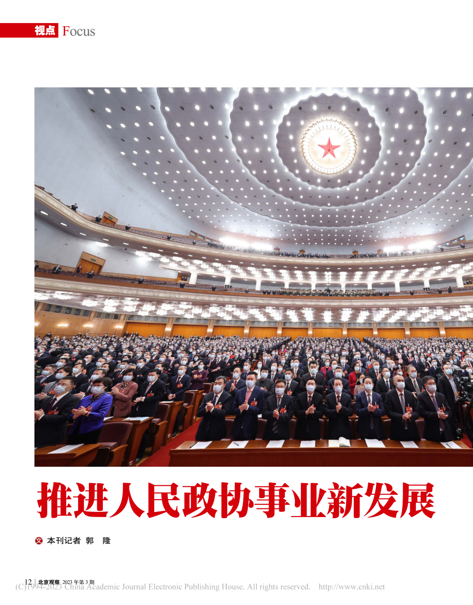 推进人民政协事业新发展_郭隆.pdf_第1页