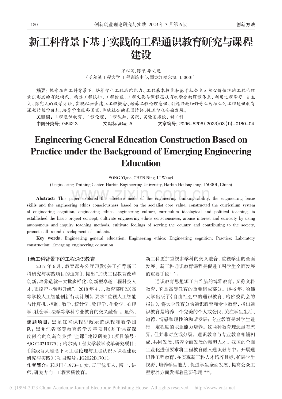 新工科背景下基于实践的工程通识教育研究与课程建设_宋以国.pdf_第1页