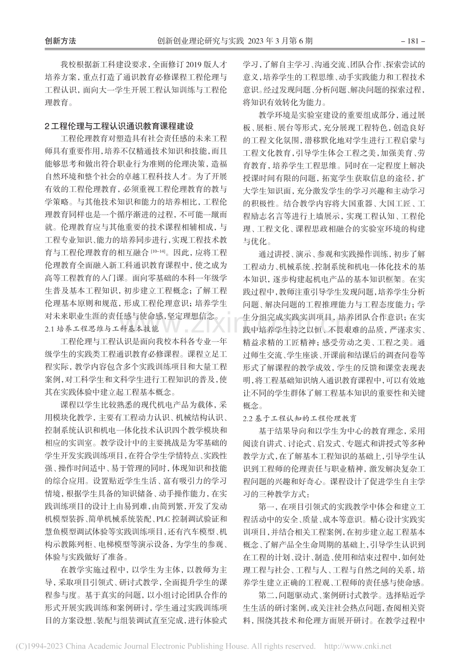 新工科背景下基于实践的工程通识教育研究与课程建设_宋以国.pdf_第2页