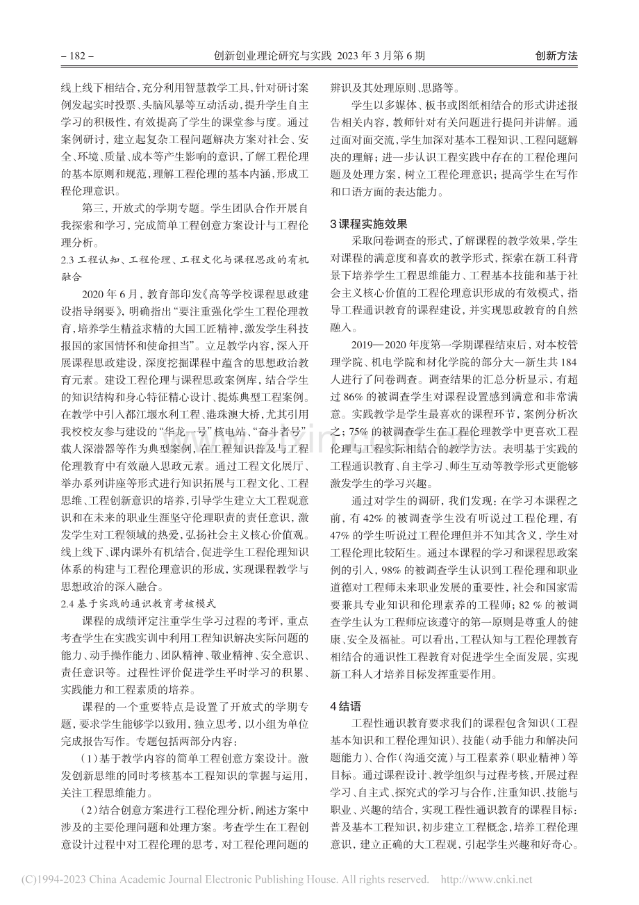 新工科背景下基于实践的工程通识教育研究与课程建设_宋以国.pdf_第3页