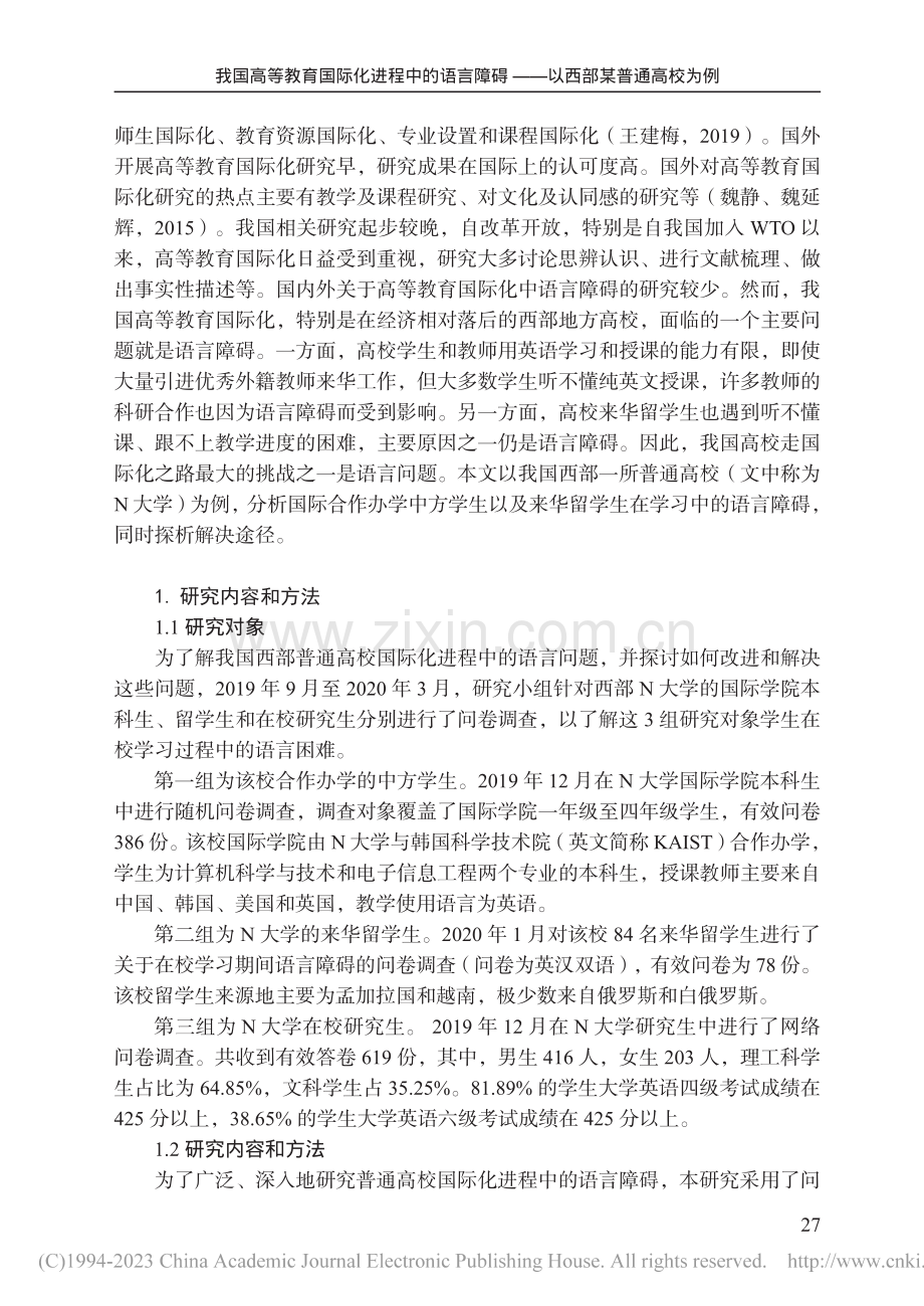 我国高等教育国际化进程中的...碍——以西部某普通高校为例_王建梅.pdf_第2页