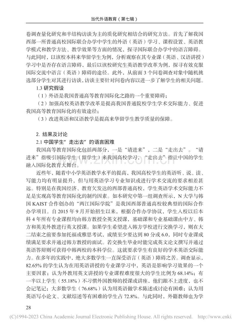 我国高等教育国际化进程中的...碍——以西部某普通高校为例_王建梅.pdf_第3页