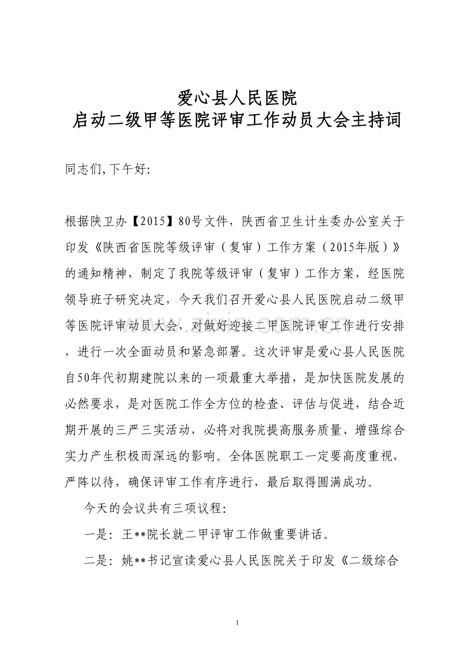 爱心县人民医院启动二级甲等医院评审工作动员大会主持词.docx_第1页