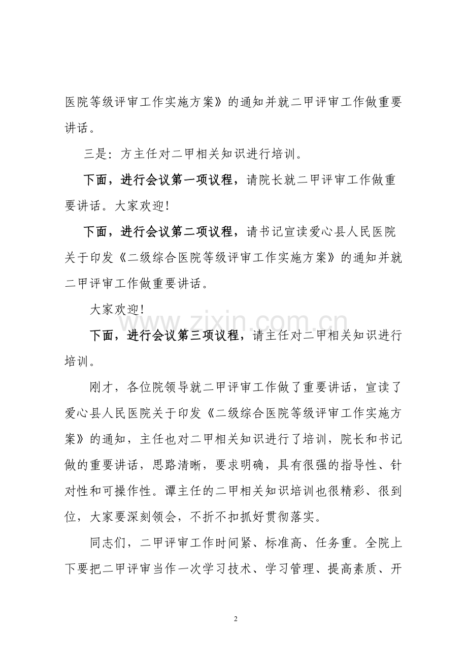 爱心县人民医院启动二级甲等医院评审工作动员大会主持词.docx_第2页