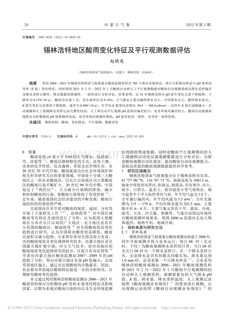 锡林浩特地区酸雨变化特征及平行观测数据评估_赵晓英.pdf_第1页