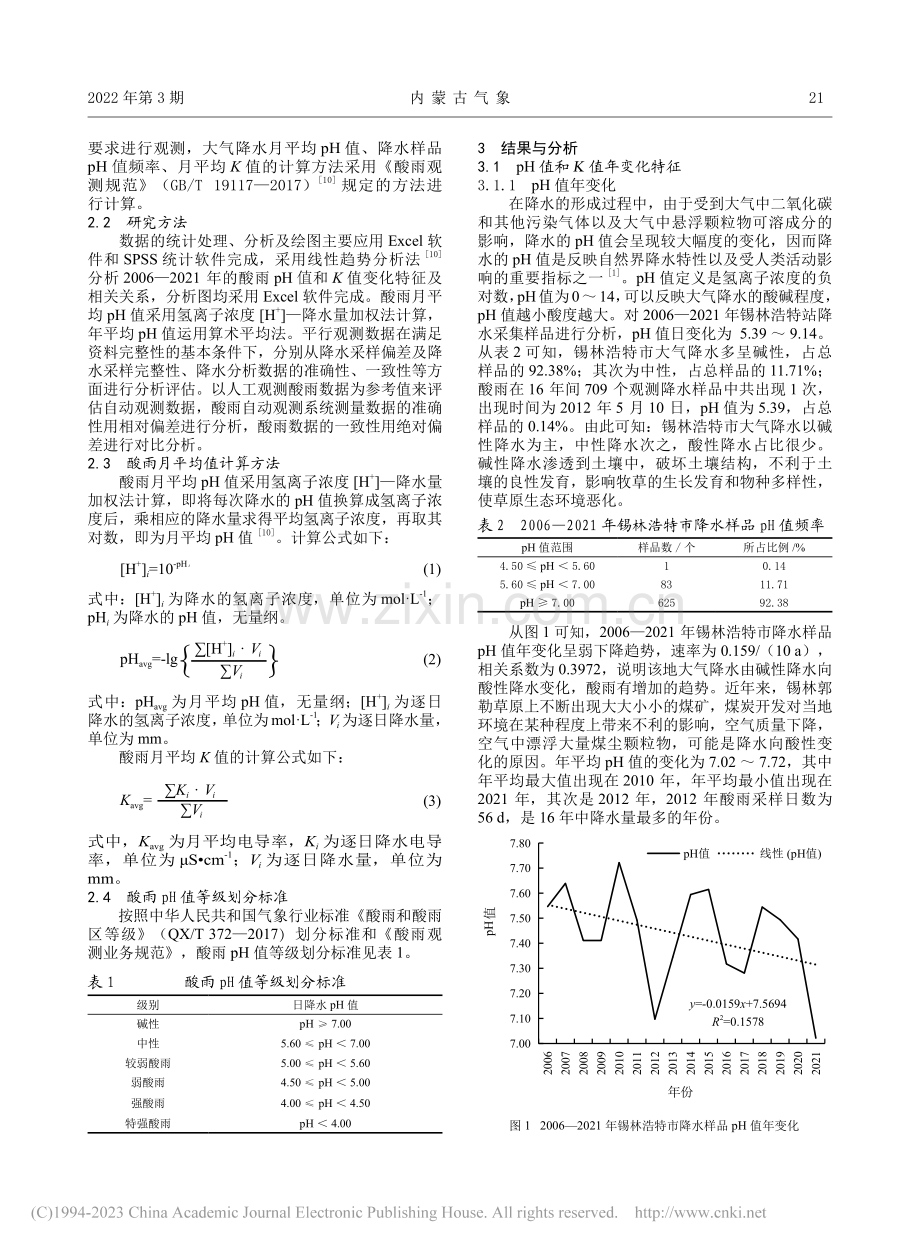 锡林浩特地区酸雨变化特征及平行观测数据评估_赵晓英.pdf_第2页