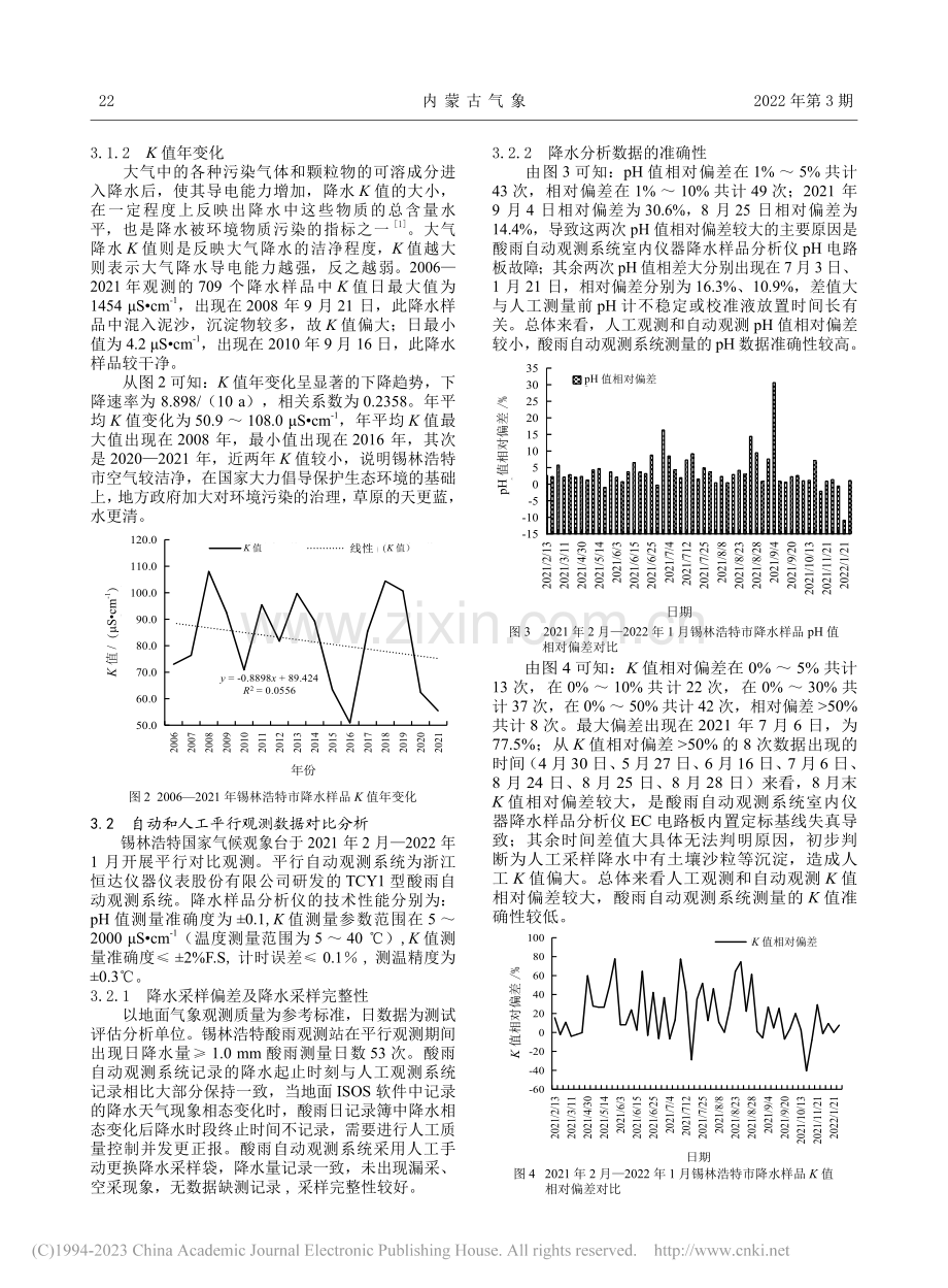 锡林浩特地区酸雨变化特征及平行观测数据评估_赵晓英.pdf_第3页