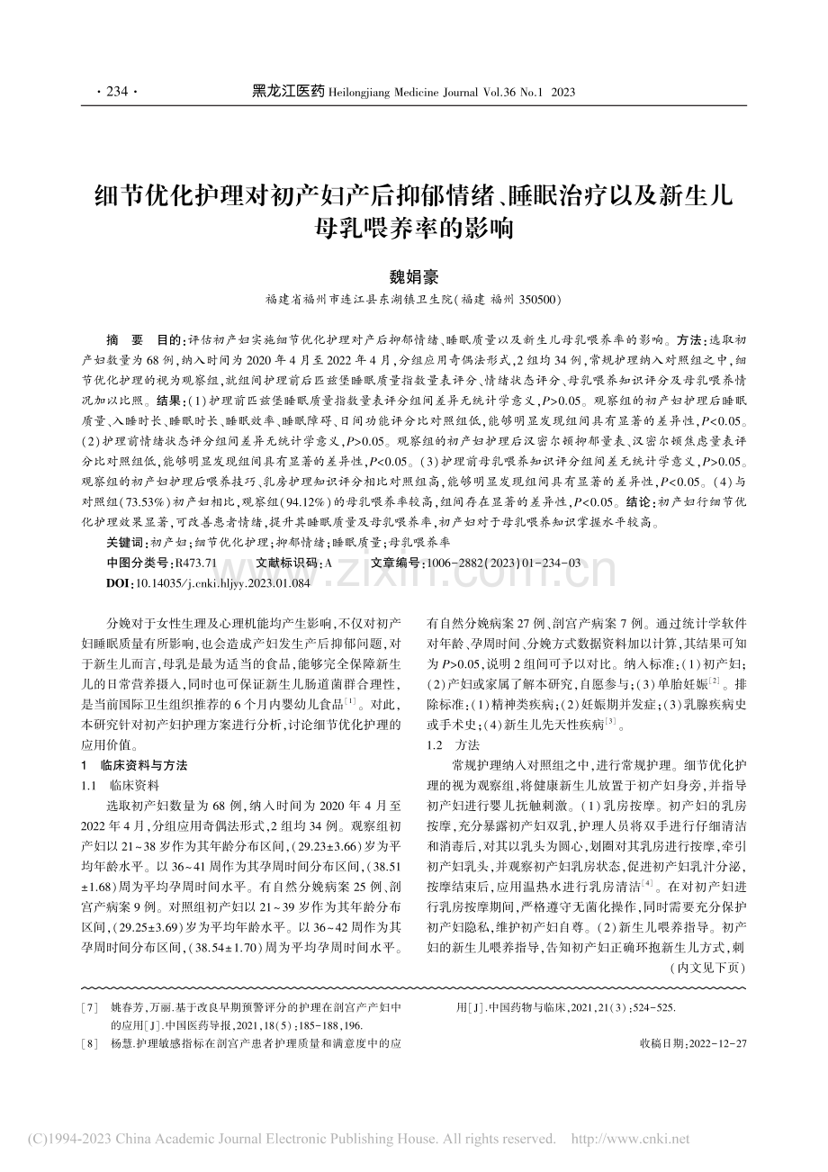 细节优化护理对初产妇产后抑...以及新生儿母乳喂养率的影响_魏娟豪.pdf_第1页