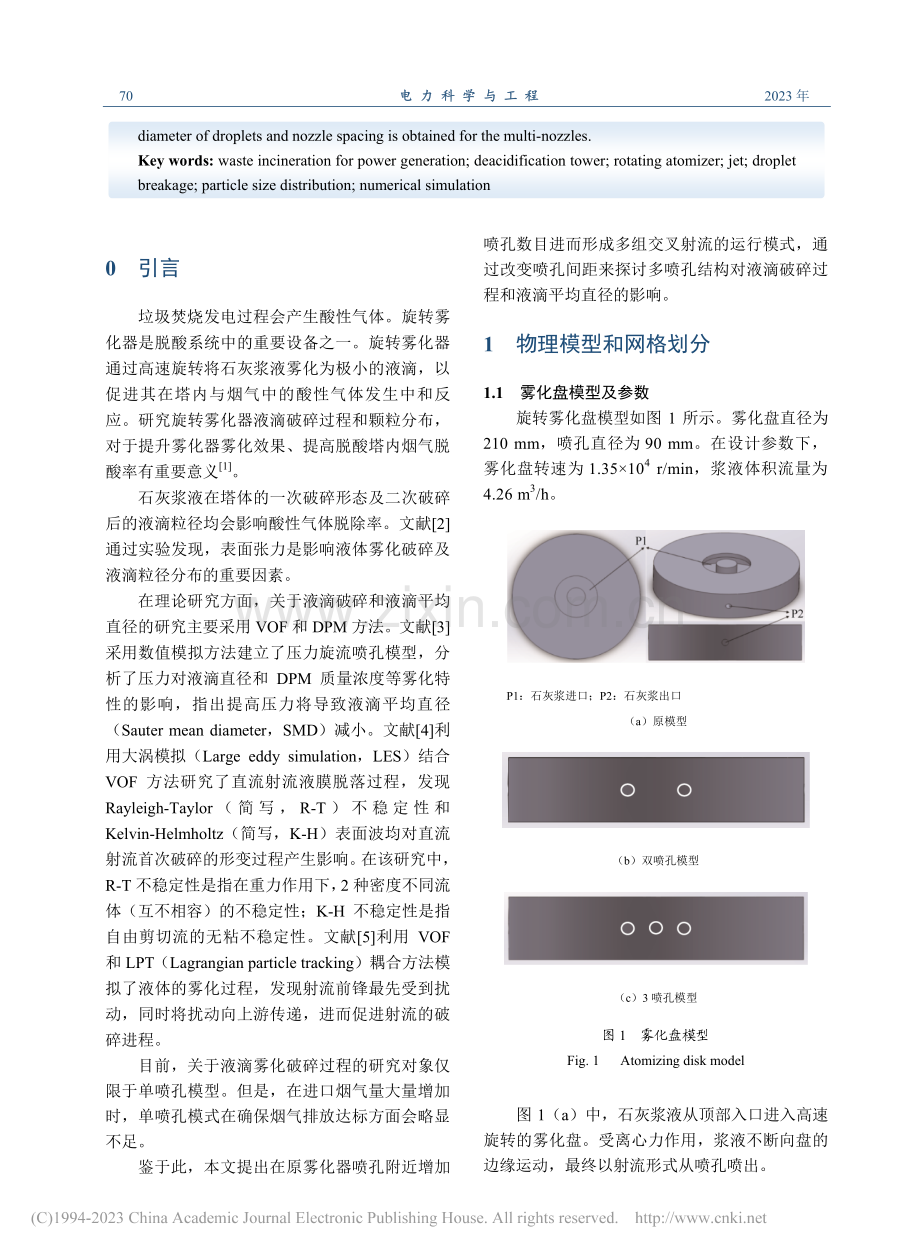 旋转雾化器液滴破碎过程及颗粒分布的数值研究_刘洋.pdf_第2页