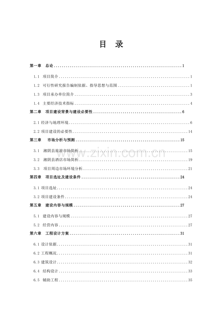 湘天才源建设项目可行性研究报告.docx_第1页