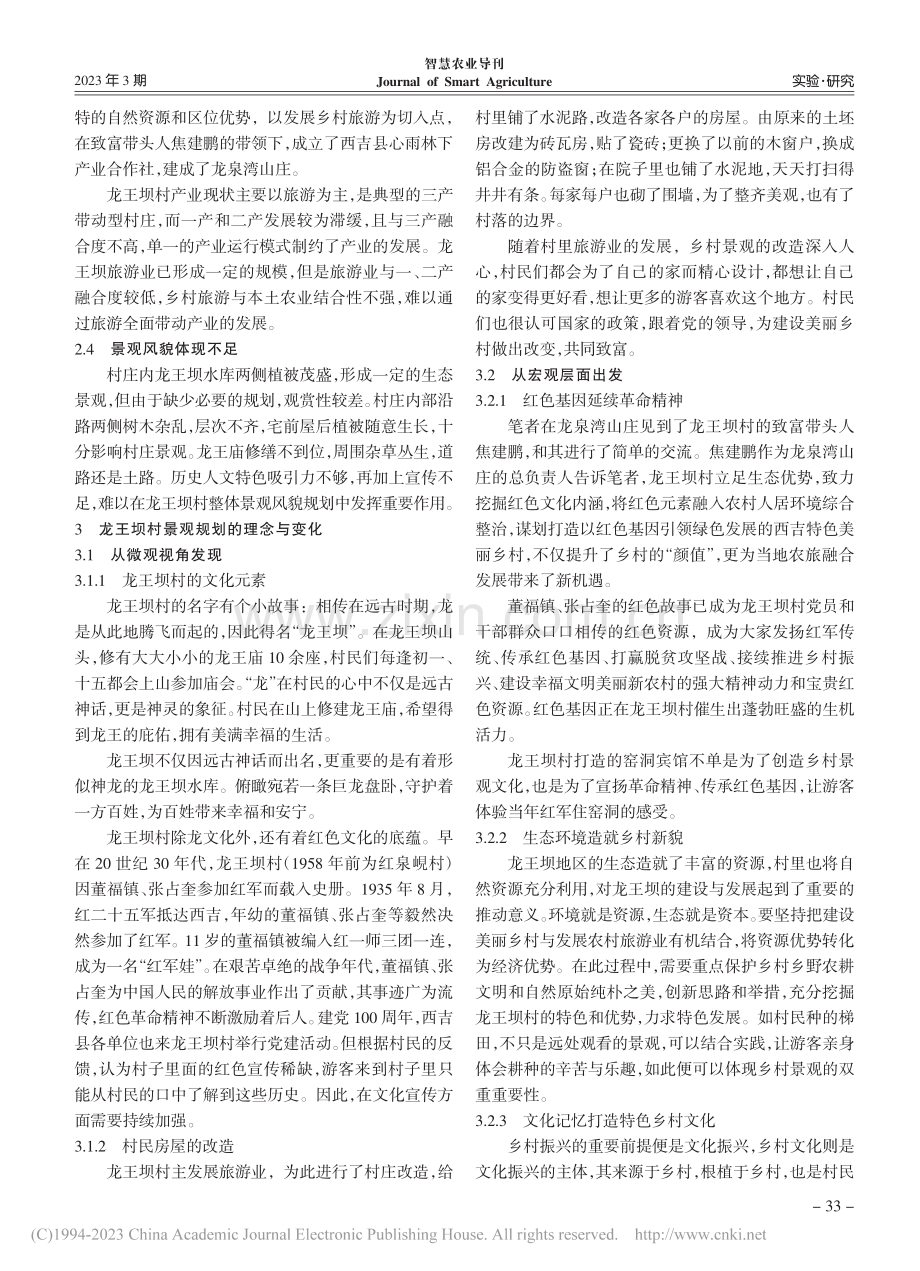 乡村振兴背景下龙王坝村乡村景观规划研究_刘宛松.pdf_第3页