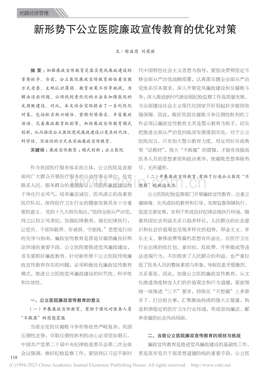 新形势下公立医院廉政宣传教育的优化对策_喻启思.pdf_第1页