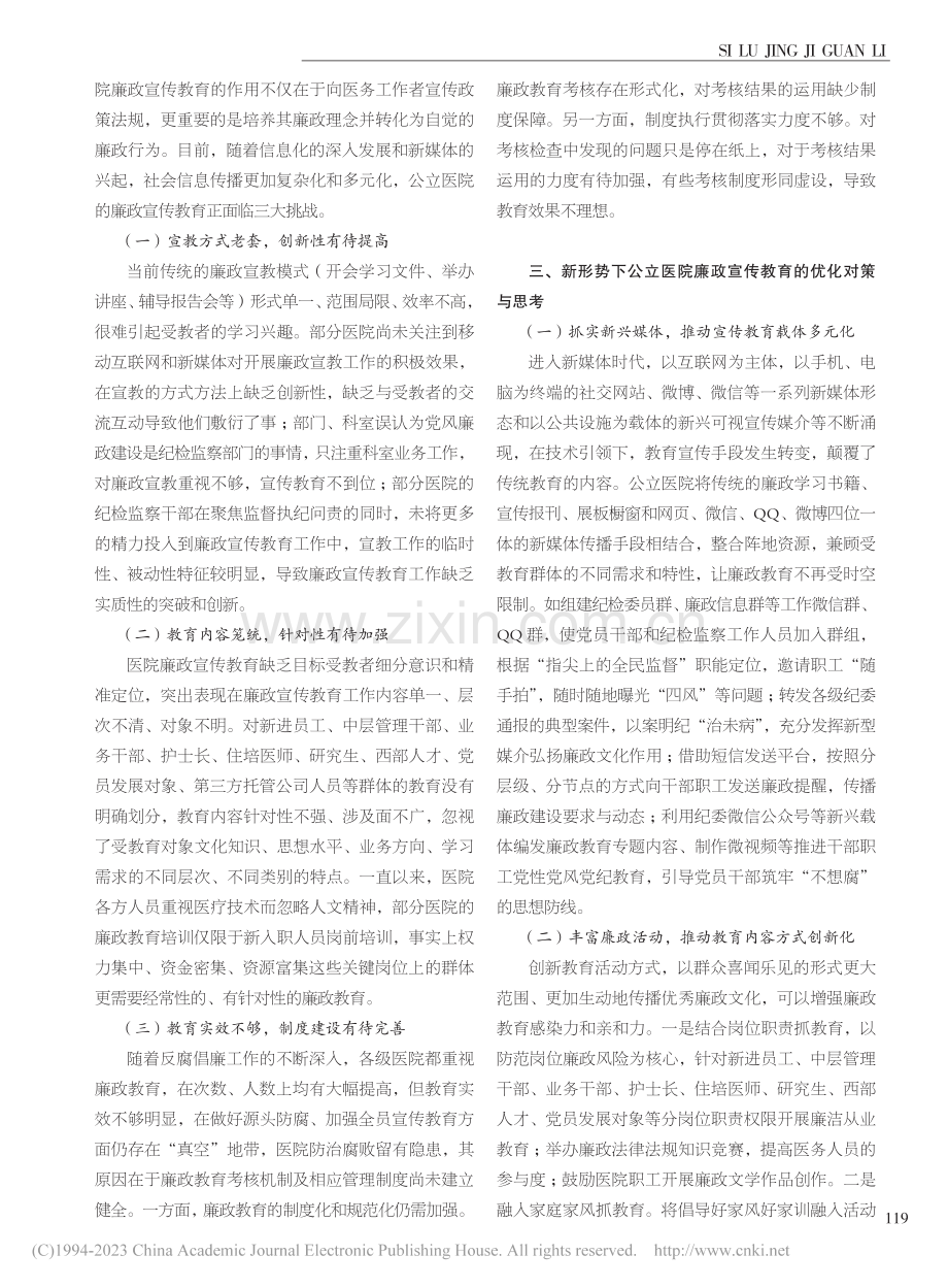 新形势下公立医院廉政宣传教育的优化对策_喻启思.pdf_第2页