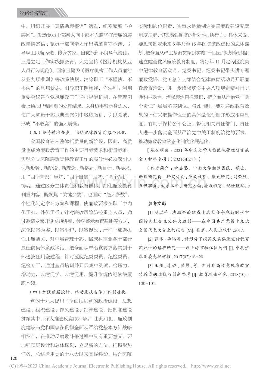 新形势下公立医院廉政宣传教育的优化对策_喻启思.pdf_第3页