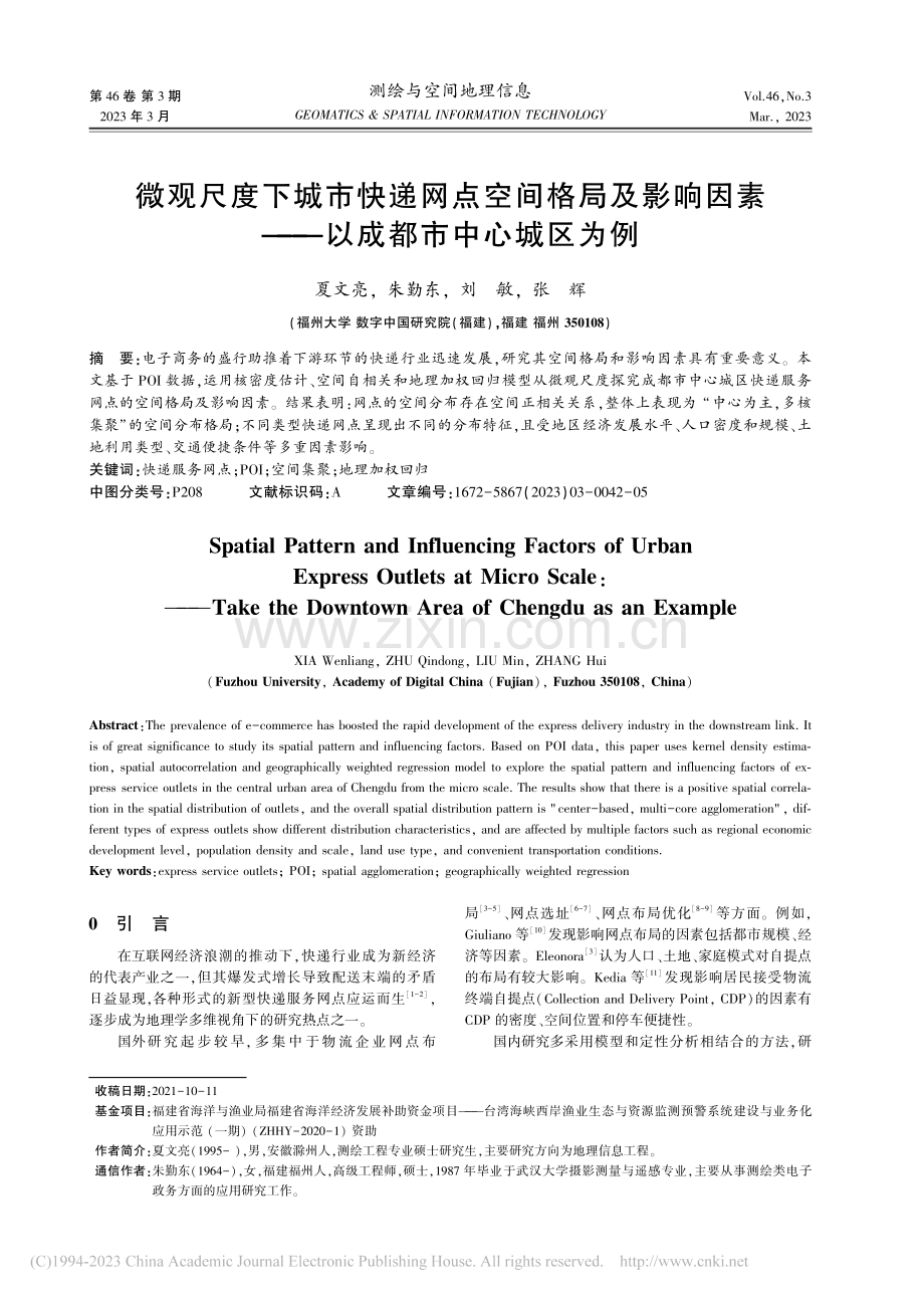 微观尺度下城市快递网点空间...素——以成都市中心城区为例_夏文亮.pdf_第1页