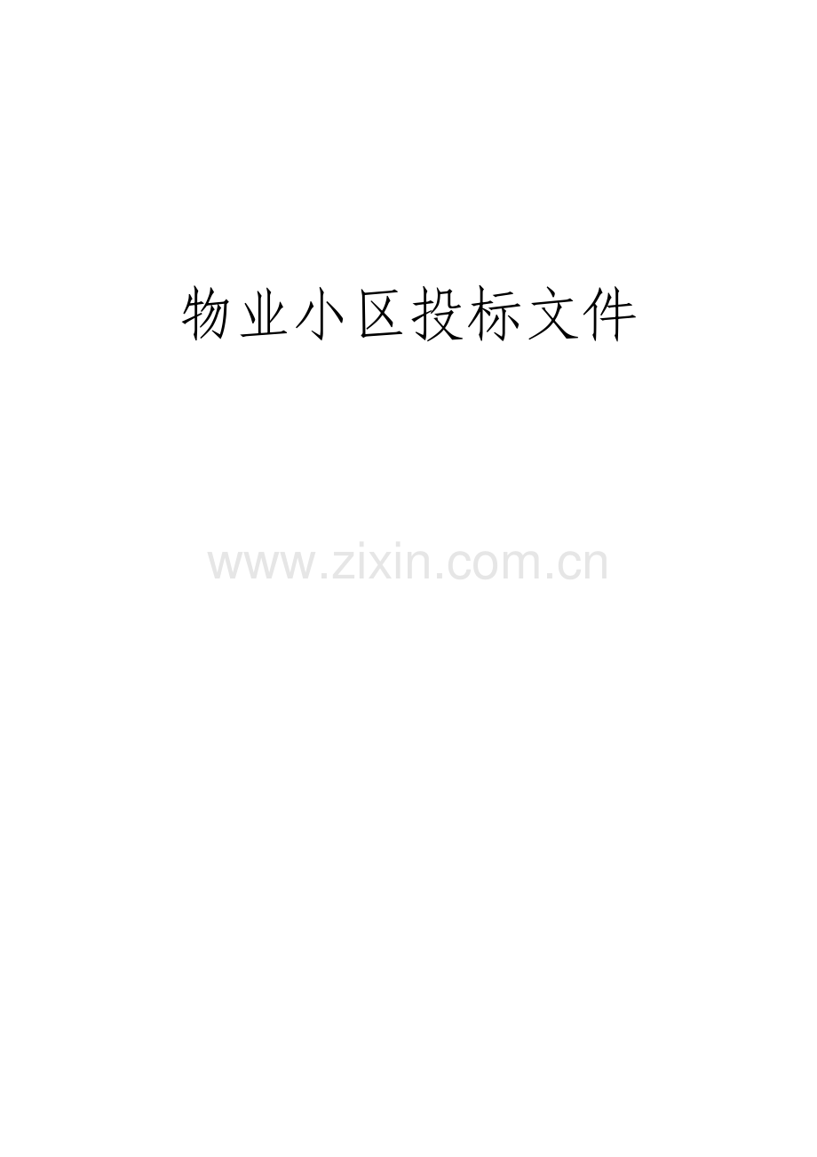 物业小区管理投标文件.docx_第1页