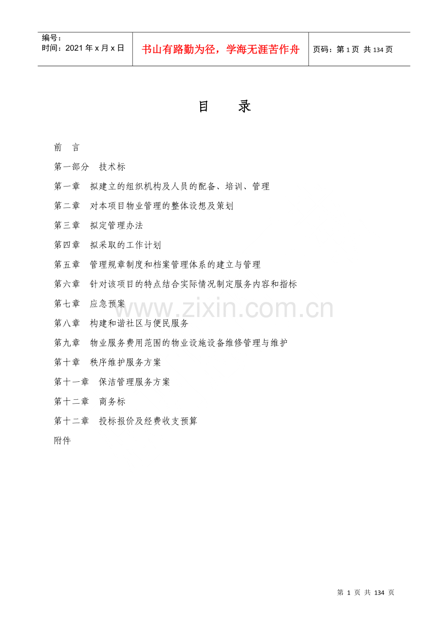 物业小区管理投标文件.docx_第2页