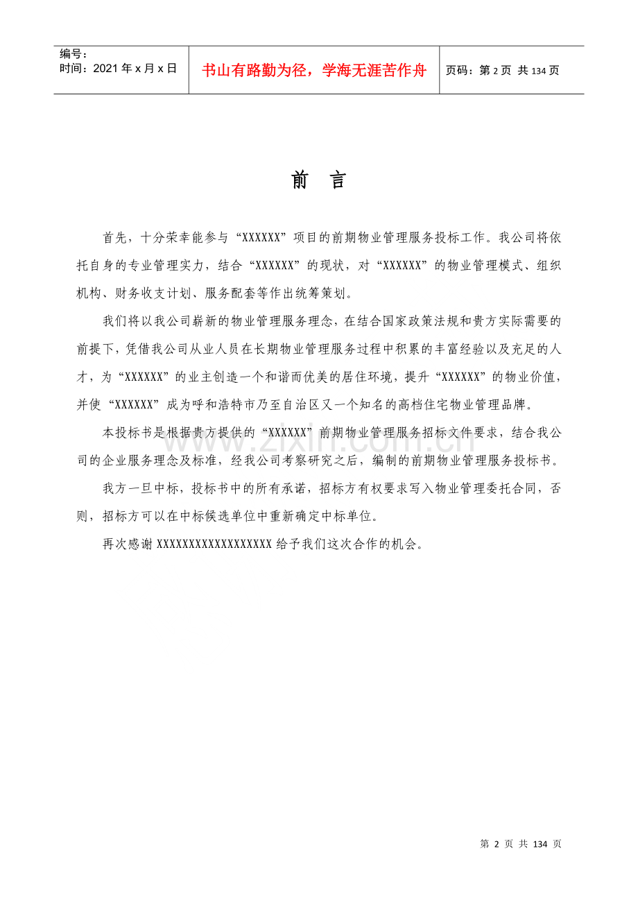 物业小区管理投标文件.docx_第3页