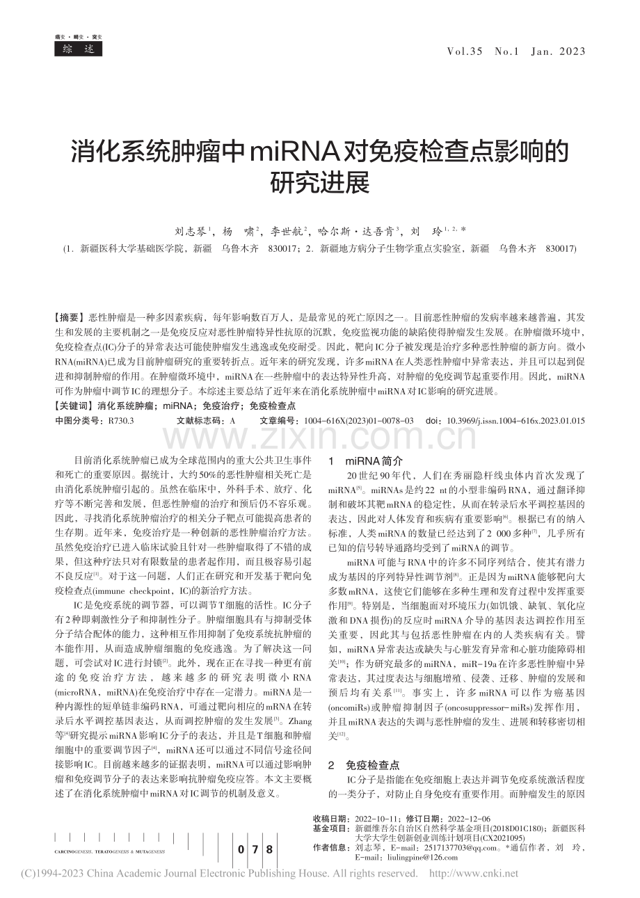 消化系统肿瘤中miRNA对免疫检查点影响的研究进展_刘志琴.pdf_第1页