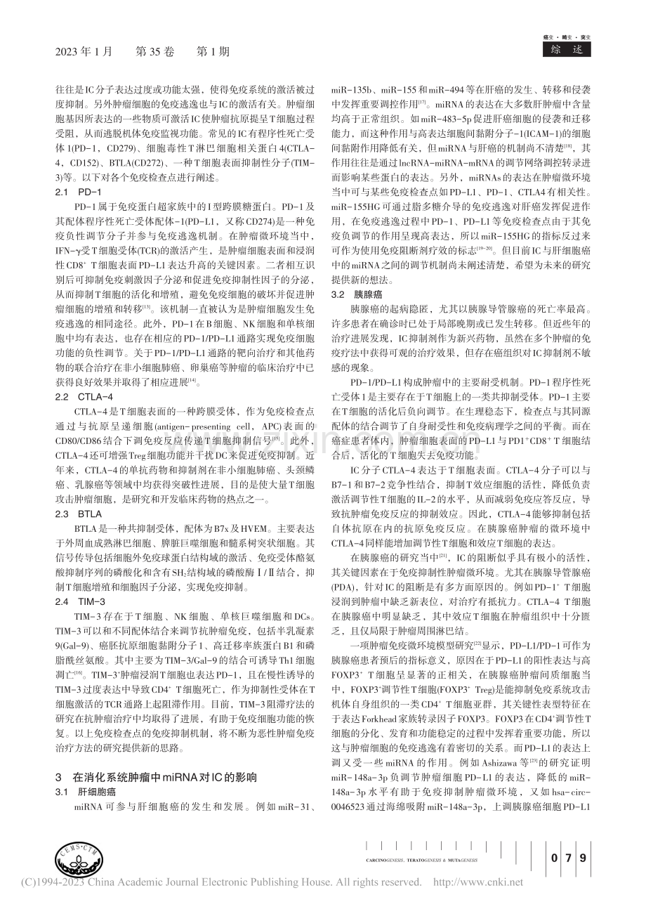 消化系统肿瘤中miRNA对免疫检查点影响的研究进展_刘志琴.pdf_第2页