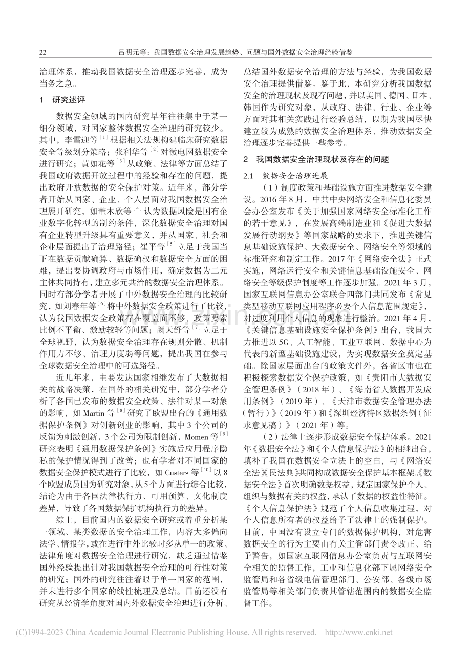 我国数据安全治理发展趋势、...与国外数据安全治理经验借鉴_吕明元.pdf_第2页