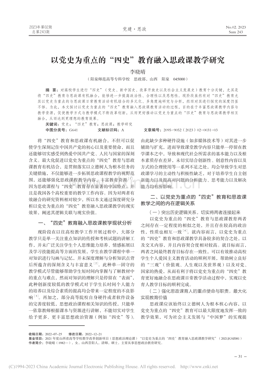 以党史为重点的“四史”教育融入思政课教学研究_李晓晴.pdf_第1页