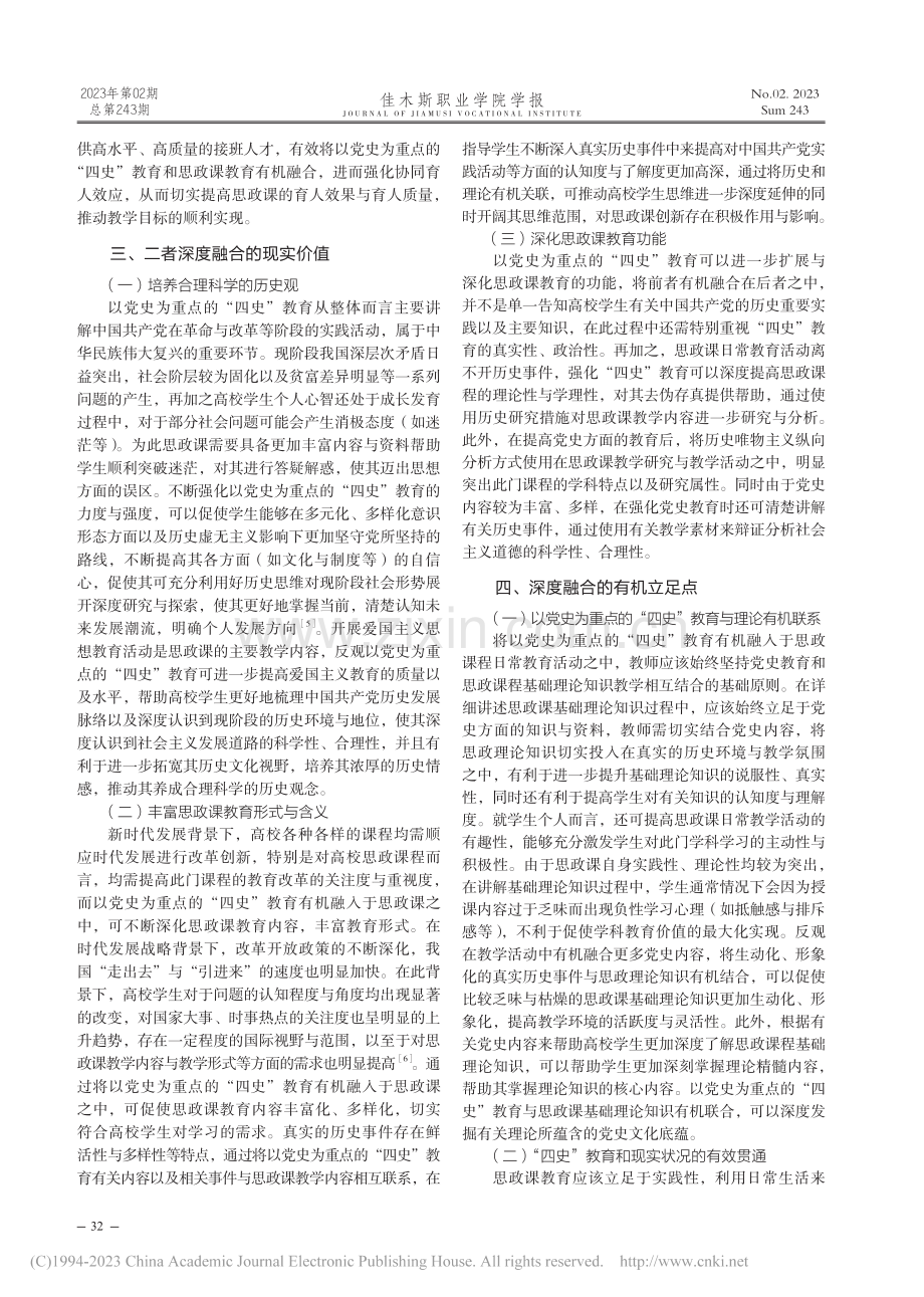 以党史为重点的“四史”教育融入思政课教学研究_李晓晴.pdf_第2页