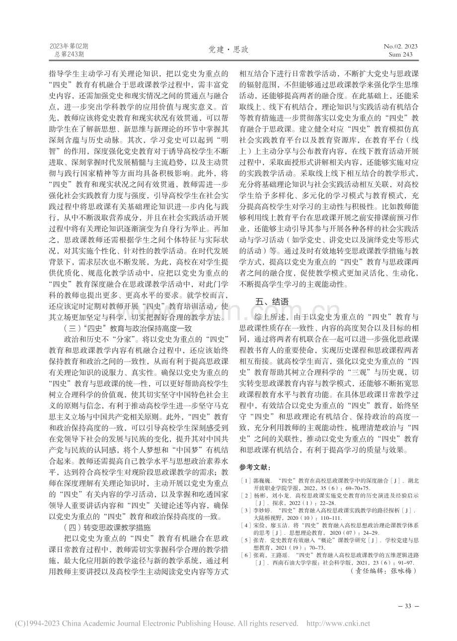 以党史为重点的“四史”教育融入思政课教学研究_李晓晴.pdf_第3页