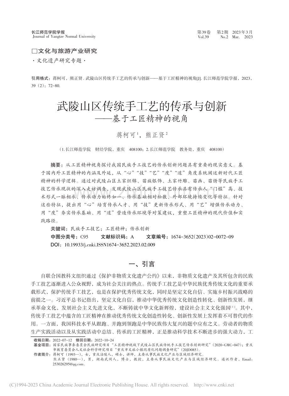 武陵山区传统手工艺的传承与创新——基于工匠精神的视角_蒋柯可.pdf_第1页