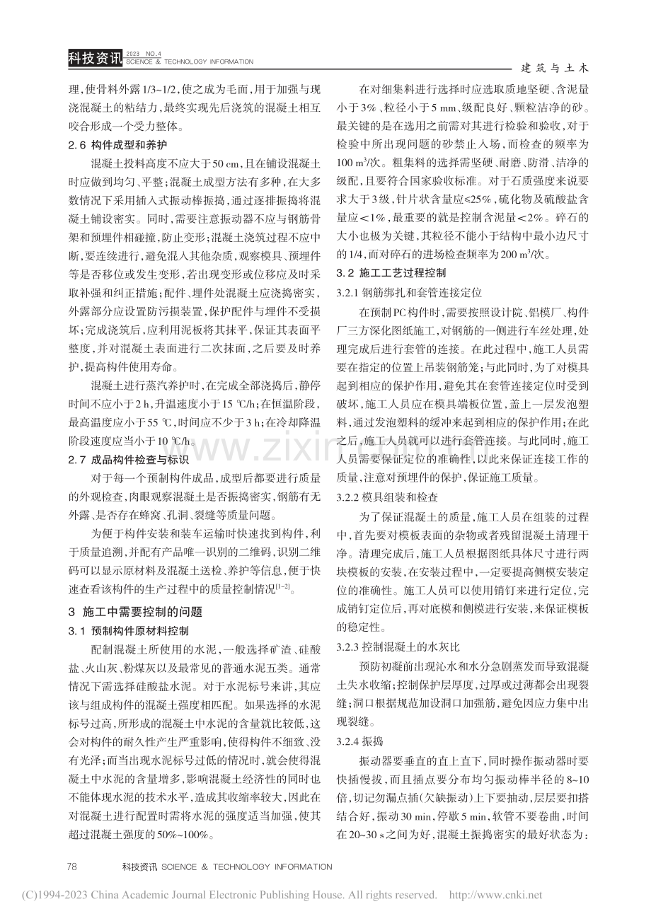 新型装配式建筑PC构件生产与施工技术探讨_王书红.pdf_第3页