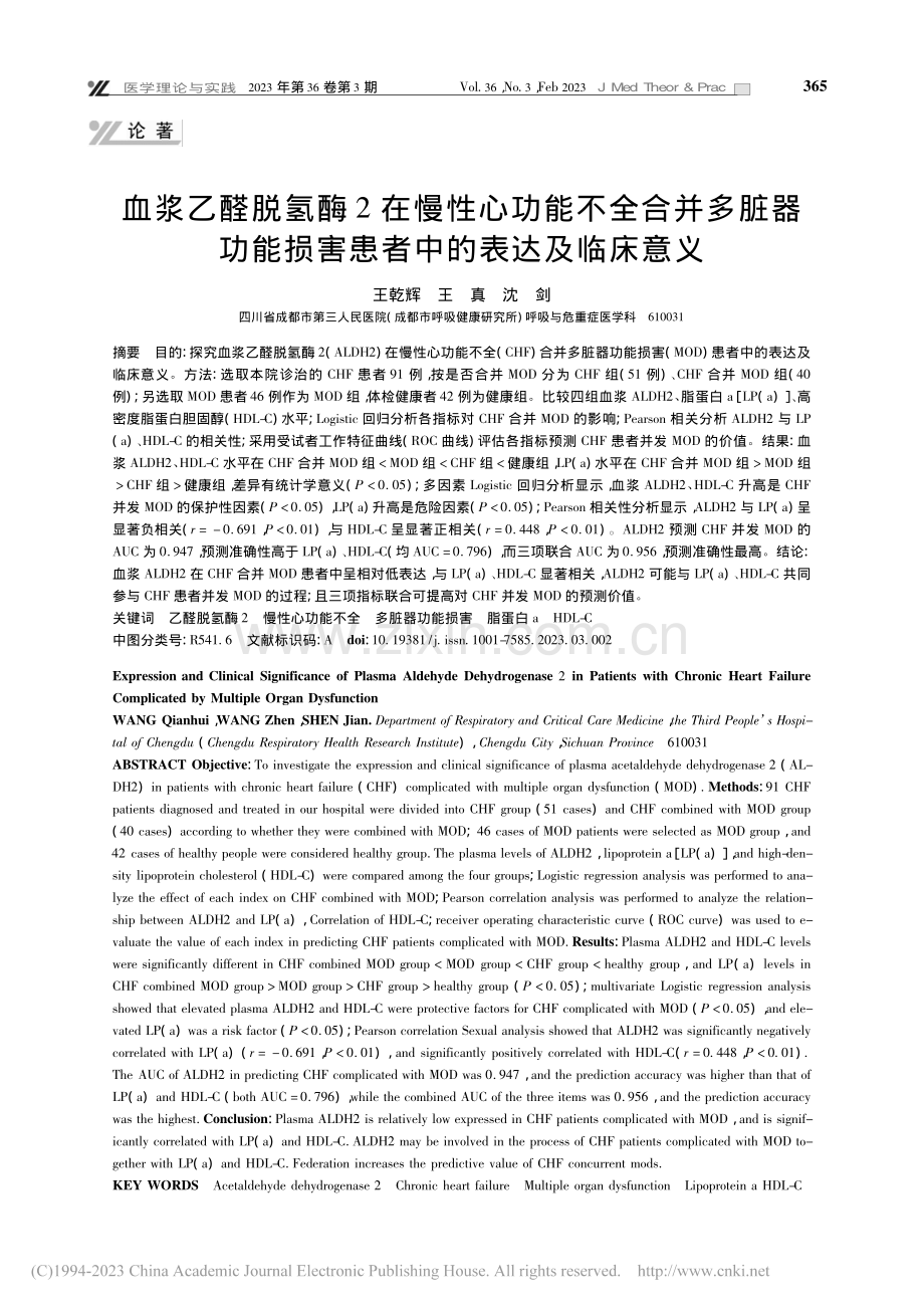 血浆乙醛脱氢酶2在慢性心功...损害患者中的表达及临床意义_王乾辉.pdf_第1页