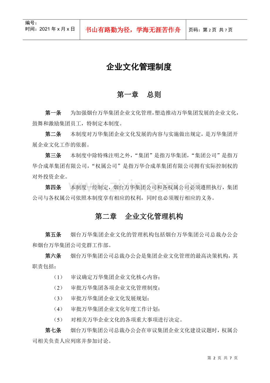 烟台万华合成革集团企业文化管理制度.docx_第3页