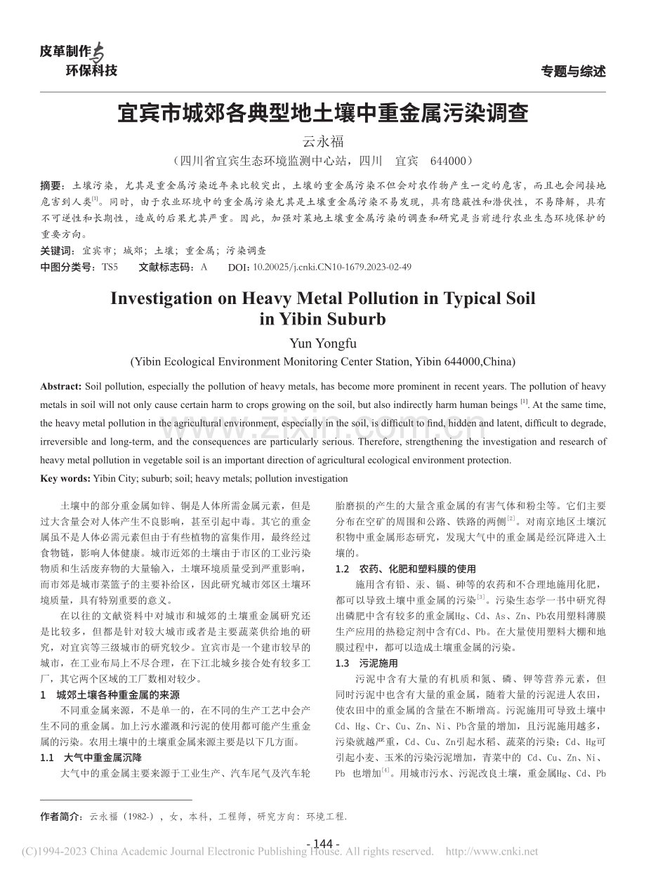 宜宾市城郊各典型地土壤中重金属污染调查_云永福.pdf_第1页