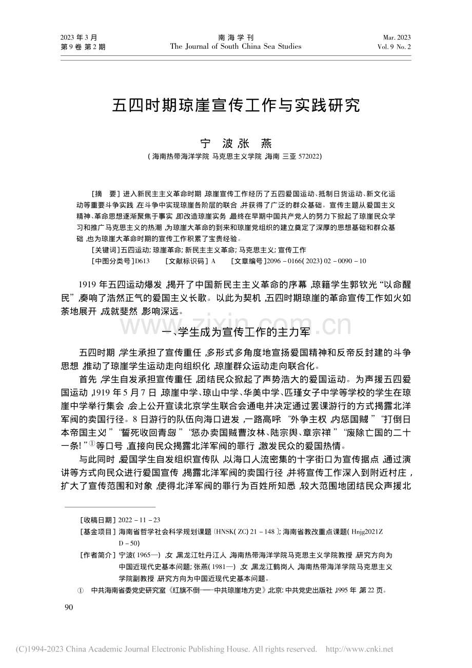 五四时期琼崖宣传工作与实践研究_宁波.pdf_第1页