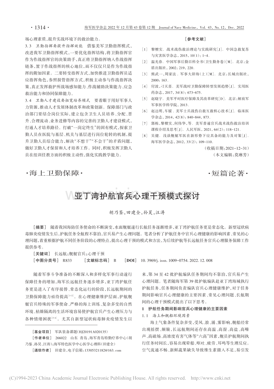 亚丁湾护航官兵心理干预模式探讨_胡乃鉴.pdf_第1页