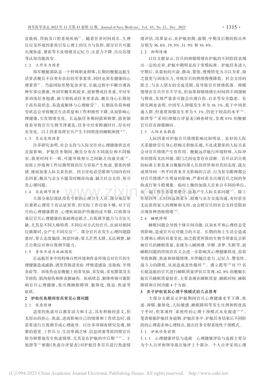 亚丁湾护航官兵心理干预模式探讨_胡乃鉴.pdf_第2页