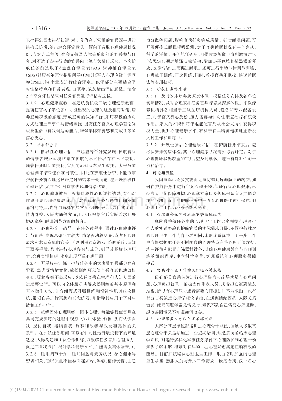 亚丁湾护航官兵心理干预模式探讨_胡乃鉴.pdf_第3页