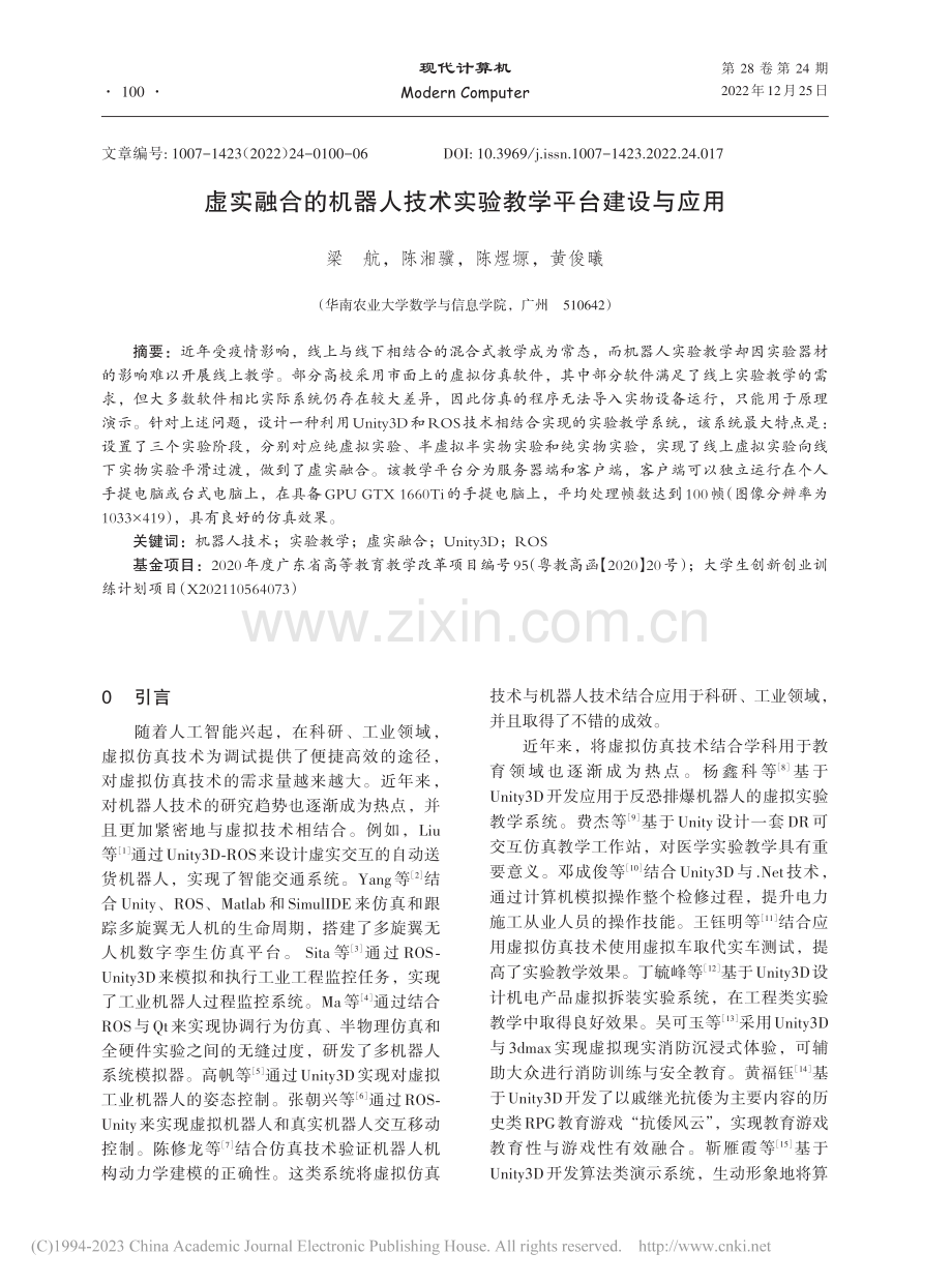 虚实融合的机器人技术实验教学平台建设与应用_梁航.pdf_第1页