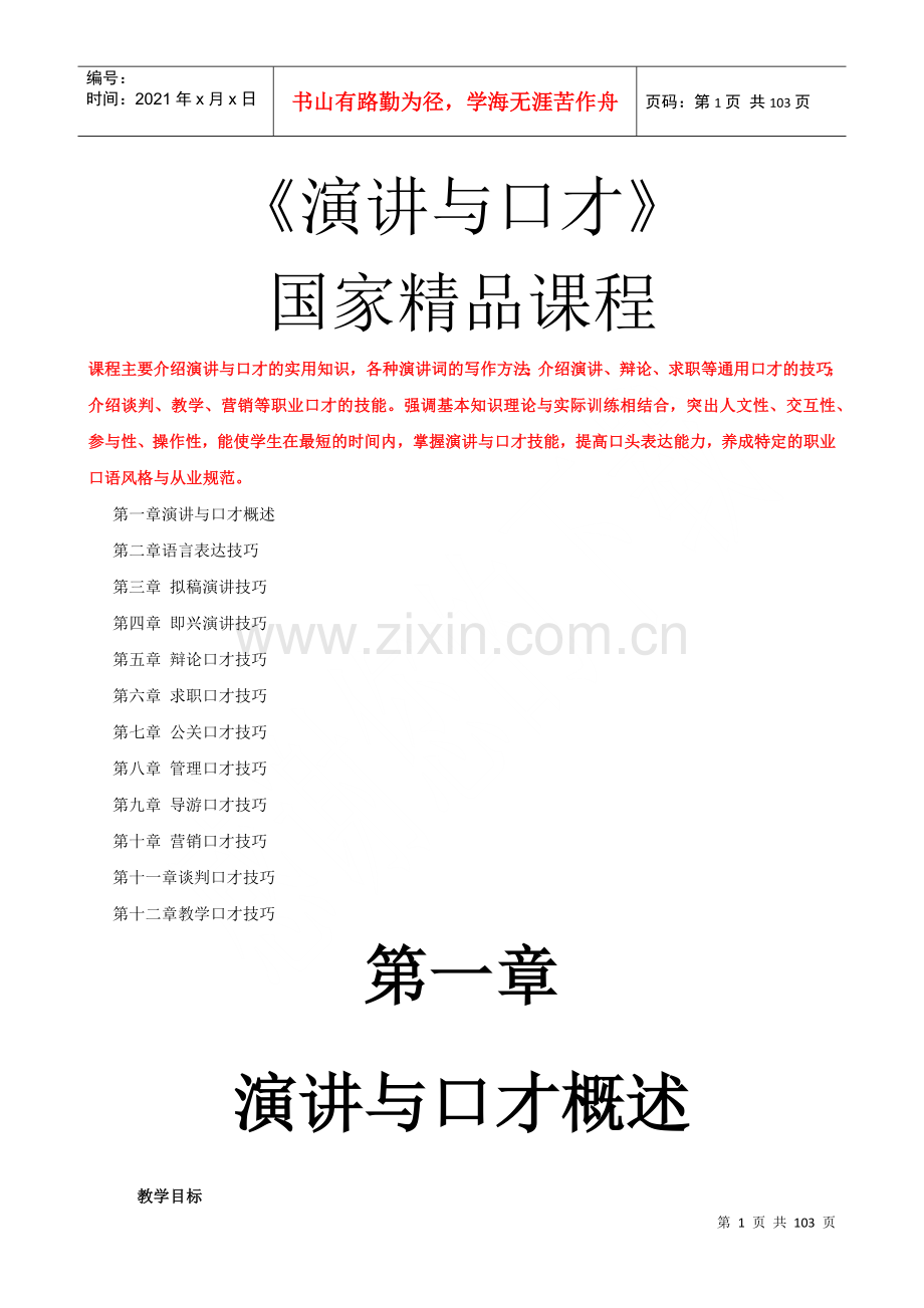 演讲与口才的管理技巧.doc_第1页