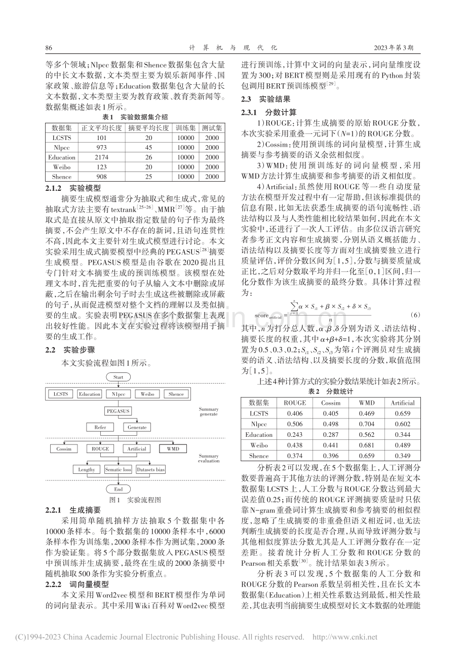 文本摘要评测方法的语义损失度_金独亮.pdf_第3页